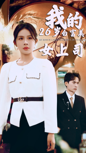 我的二十六岁白富美女上司(70集) 我的二十六岁白富美女上司(70集)无需会员轻松看