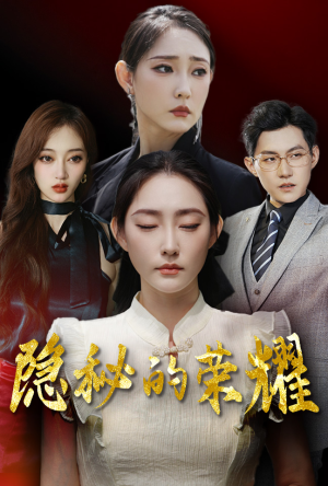 隐秘的荣耀(35集) 隐秘的荣耀(35集)网盘在线观看