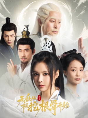 无敌从被挖根骨开始(60集) 无敌从被挖根骨开始(60集)爆火短剧推荐