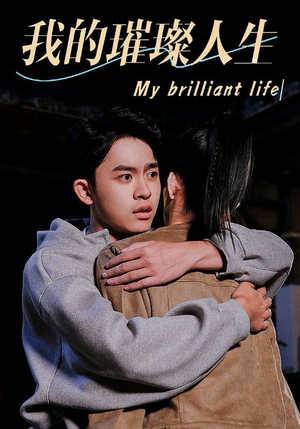 我的璀璨人生(81集) 我的璀璨人生(81集)精彩的网络短剧