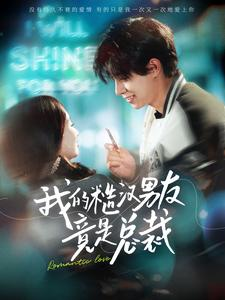 我的糙汉男友竟是总裁(97集) 我的糙汉男友竟是总裁(97集)无需会员轻松看