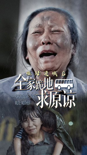 哑母进城(59集) 哑母进城(59集)短剧热播推荐