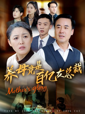 养母竟是百亿女总裁(55集) 养母竟是百亿女总裁(55集)在线观看完整版