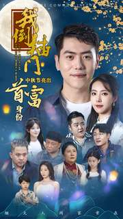 我倒插门中秋节亮出首富身份(80集) 我倒插门中秋节亮出首富身份(80集)最后的大结局