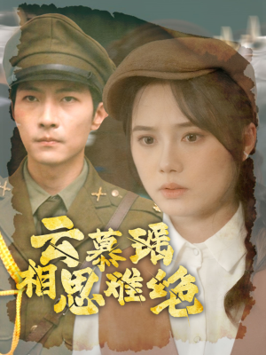 云慕瑶相思难绝（100集）最新短剧推荐