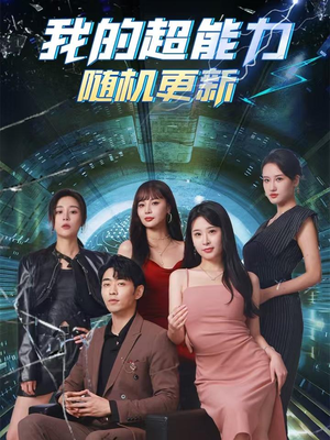 我的超能力随机更新（71集）演的怎么样