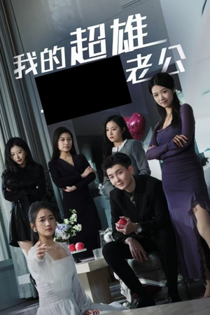 我的超雄老公(29集) 我的超雄老公(29集)最火短剧热播