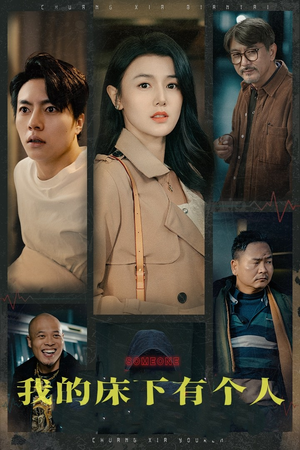 我的床下有个人（65集）红果免费短剧