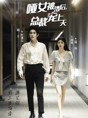 哑女被渣后,总裁宠上天(40集) 哑女被渣后,总裁宠上天(40集)热播短剧推荐