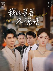 我的哥哥不说话(70集) 我的哥哥不说话(70集)超火短剧抢先看