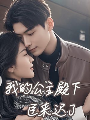 我的公主殿下臣来迟了(80集) 我的公主殿下臣来迟了(80集)免费短剧片段