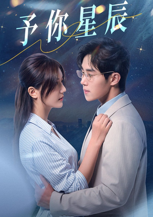 予你星辰(61集) 予你星辰(61集)精彩短剧分享