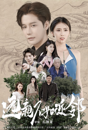 远亲不如近邻(76集) 远亲不如近邻(76集)精彩连连免费看