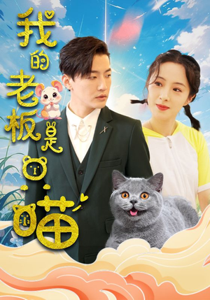 我的老板是只喵（86集）热播短剧来袭