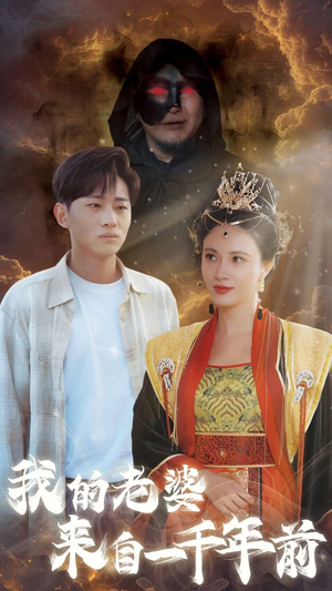 我的老婆来自一千年前(31集) 我的老婆来自一千年前(31集)免费看全网短剧