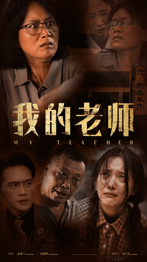 我的老师(51集) 我的老师(51集)深深爱上这部剧