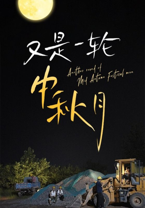 又是一轮中秋月(42集) 又是一轮中秋月(42集)红果免费短剧