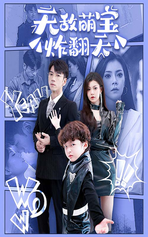 无敌萌宝炸翻天(68集) 无敌萌宝炸翻天(68集)短剧视频分享