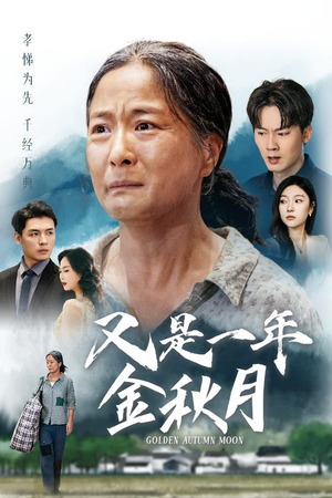 又是一年金秋月(55集) 又是一年金秋月(55集)短剧在线观看