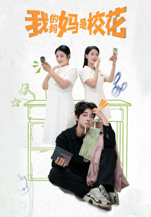 我的妈妈是校花(30集) 我的妈妈是校花(30集)免费在线看全集