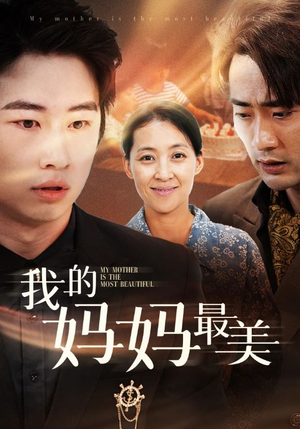 我的妈妈最美（86集）免费在线看全集