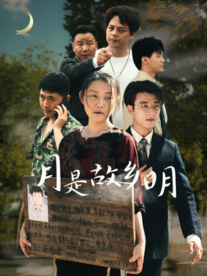 月是故乡明(35集) 月是故乡明(35集)最火短剧热播