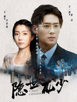 隐世龙少(59集) 隐世龙少(59集)每日短剧追不停