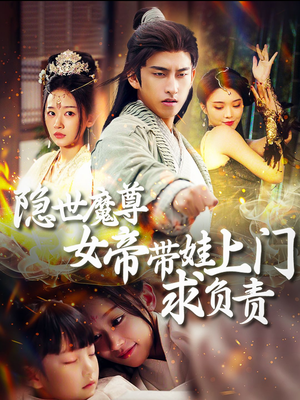隐世魔尊女帝带娃上门求负责（87集）第一集