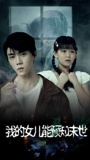 我的女儿能预知末世(51集) 我的女儿能预知末世(51集)最火短剧热播中