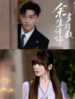 余生请你多指教（70集）热门短剧看不停