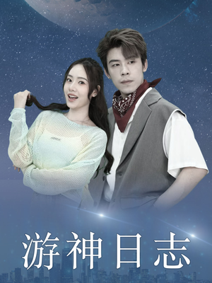 游神日志(61集) 游神日志(61集)怎么看全集