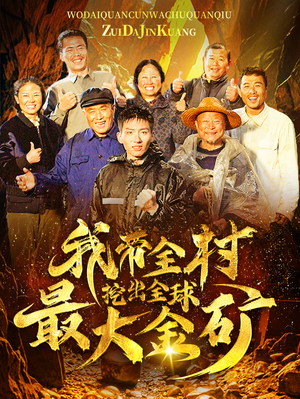 我带全村挖出全球最大金矿(68集) 我带全村挖出全球最大金矿(68集)好看短剧又来了