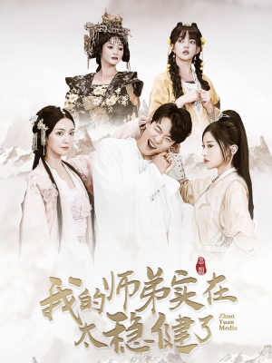 我的师弟实在太稳健了(92集) 我的师弟实在太稳健了(92集)超甜短剧抢先看