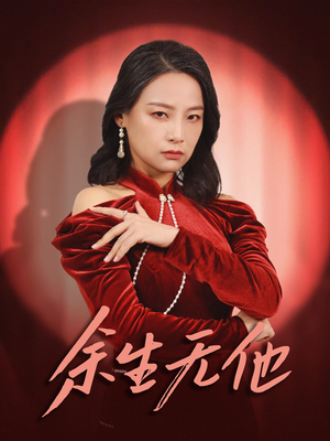 余生无他(30集) 余生无他(30集)爱短剧爱追剧