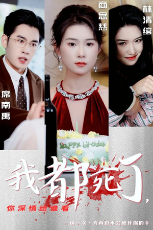 我都死了,你深情给谁看(30集) 我都死了,你深情给谁看(30集)男频短剧推荐