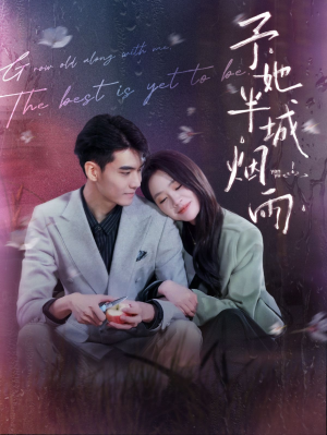 予她半城烟雨(96集) 予她半城烟雨(96集)第一集