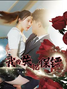 我的失忆保镖(99集) 我的失忆保镖(99集)推荐你们也去看