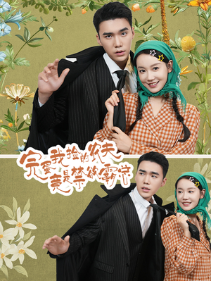 完蛋我捡的农夫竟是禁欲霸总(60集) 完蛋我捡的农夫竟是禁欲霸总(60集)全季一次看完