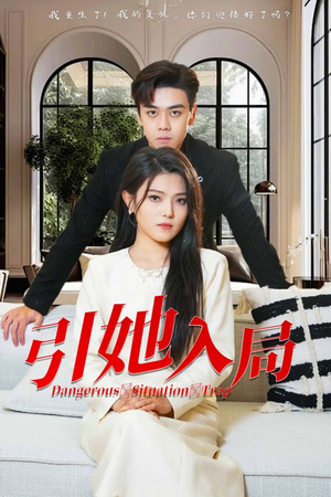 引她入局(31集) 引她入局(31集)超好看短剧推荐