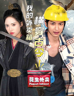 我的外卖箱横穿古今(60集) 我的外卖箱横穿古今(60集)剧好看短剧推荐