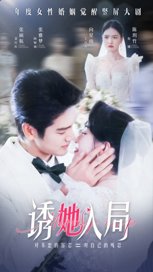 诱她入局(51集) 诱她入局(51集)好看到停不下来