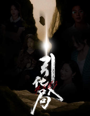 引他入局(60集) 引他入局(60集)热播短剧排行榜