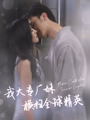 我大专厂妹横扫全球精英(35集) 我大专厂妹横扫全球精英(35集)熬夜追短剧