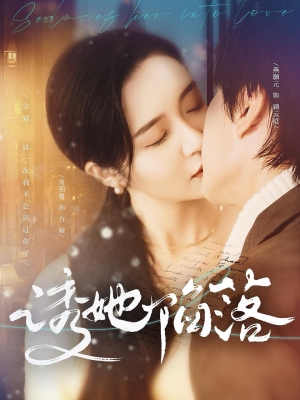 诱她陷落(95集) 诱她陷落(95集)高质量短剧推荐