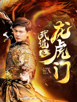 武道之龙虎门(73集) 武道之龙虎门(73集)短剧全集抢先看