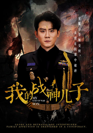 我的战神儿子（46集）最火爆的短剧