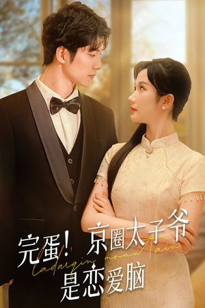 完蛋!京圈太子爷是恋爱脑(57集) 完蛋!京圈太子爷是恋爱脑(57集)推荐热门短剧