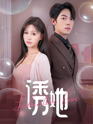 诱她(60集) 诱她(60集)推荐热门短剧