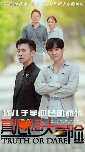 我儿子拿他爸的命玩真心话大冒险(79集) 我儿子拿他爸的命玩真心话大冒险(79集)免费短剧推荐