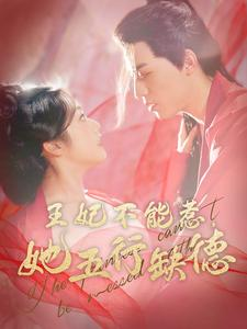 王妃不能惹，她五行缺德（103集）温柔追捕短剧